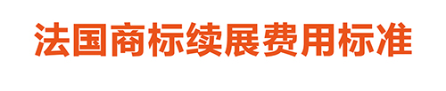 法国价格单无代理费-05.jpg
